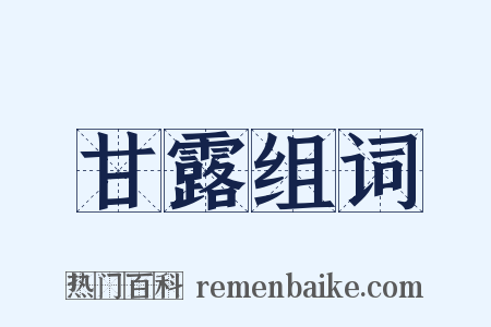 甘露组词是什么意思的图片